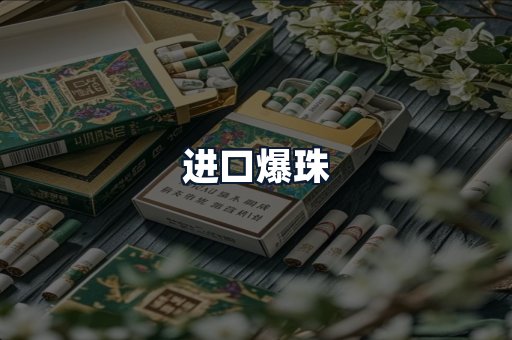 进口爆珠